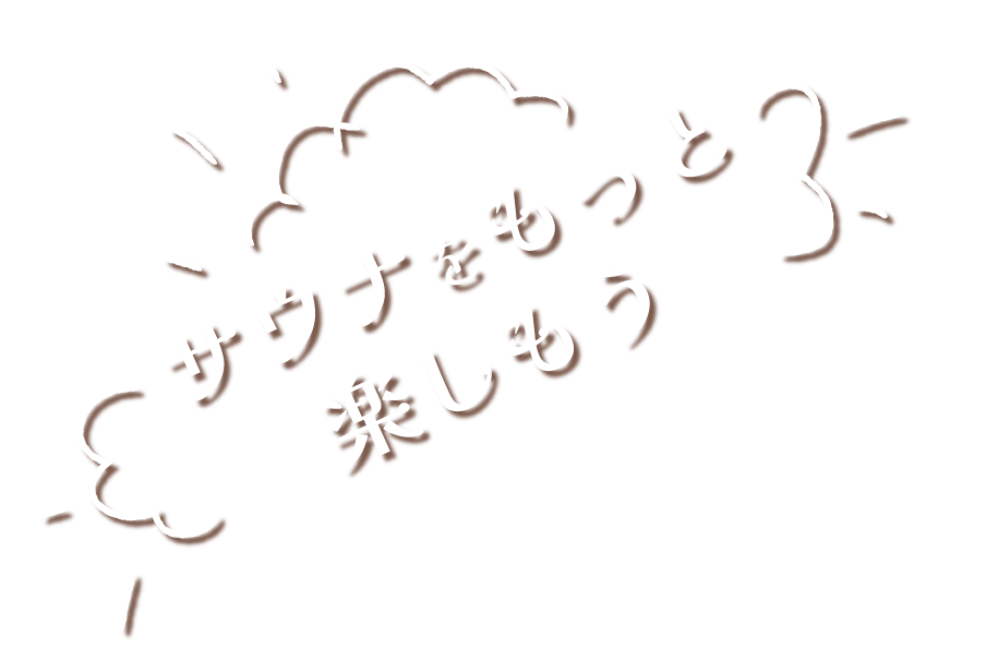 サウナをもっとたのしもう!