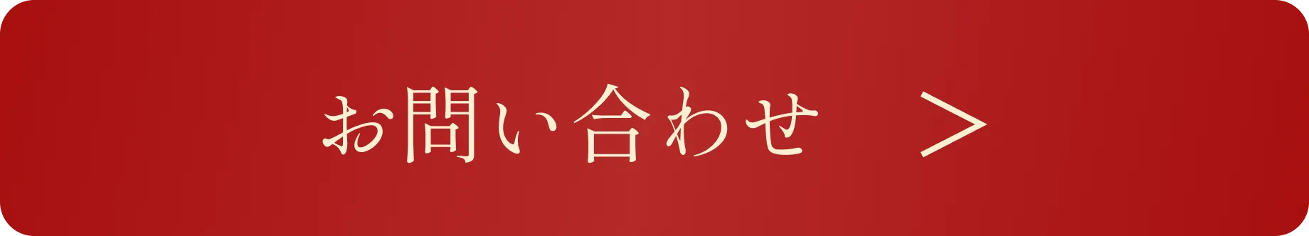 お問い合わせボタン